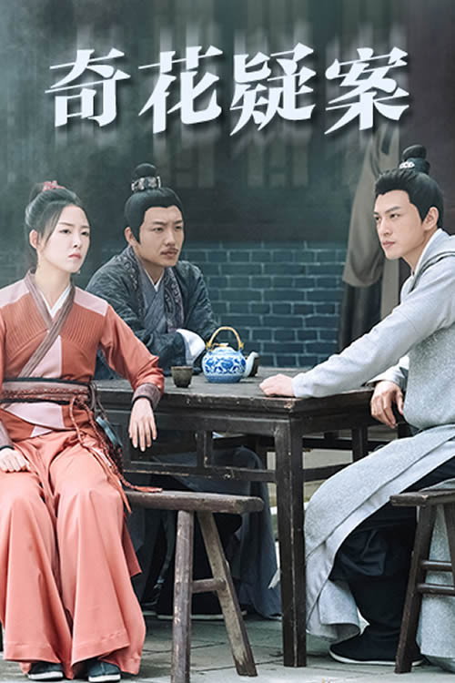 Movie poster for 奇花疑案 (2024)