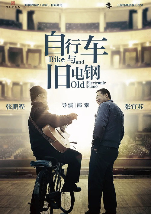 Movie poster for Bike and Old Electric Piano (2018)