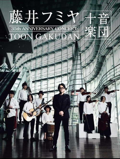 Movie poster for 藤井フミヤ 35周年記念公演 “十音楽団”