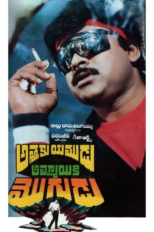 Movie poster for Attaku Yamudu Ammayiki Mogudu (1989)