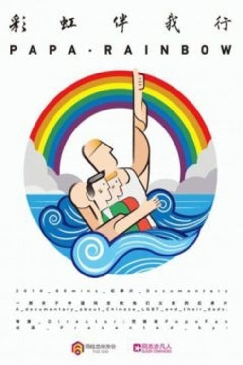 Movie poster for Papa Rainbow (2016)