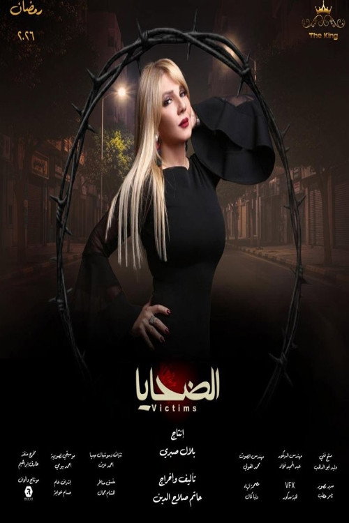 Series poster for Al Dahaya (2026)