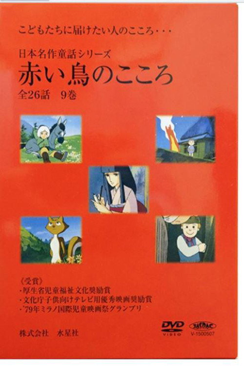 Series poster for 日本名作童話シリーズ 赤い鳥のこころ (1979)