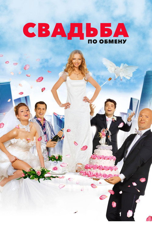 Movie poster for Brides in Exchange (2011)