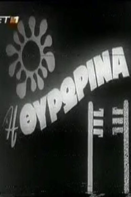Movie poster for The Doorwoman (1968)