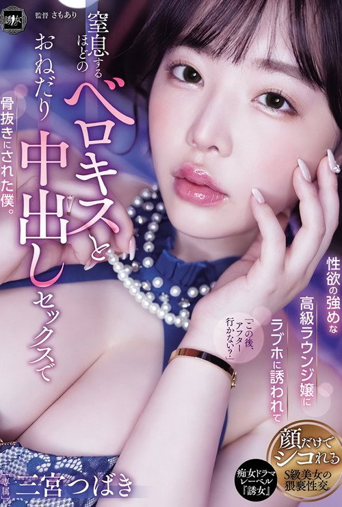 Movie poster for YUJ-037 性欲の強めな高級ラウンジ嬢にラブホに誘われて窒息するほどのベロキスとおねだり中出しセックスで骨抜きにされた僕。 三宮つばき (2025)