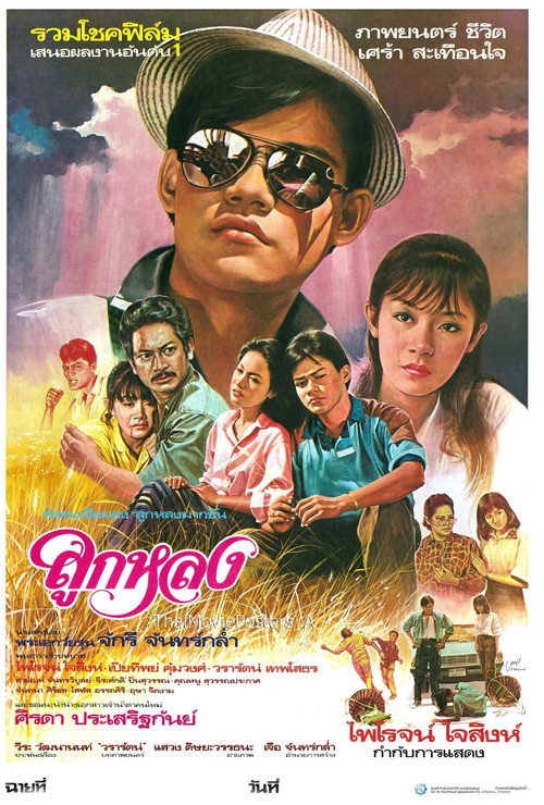 Movie poster for Look Lhong (1985)