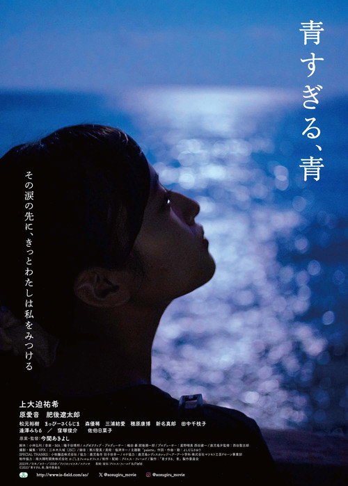 Movie poster for Ao sugiru, ao (2023)