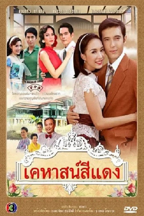 เคหาสน์สีแดง poster