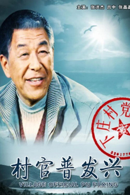 Movie poster for Village Official Pu Faxing (2010)