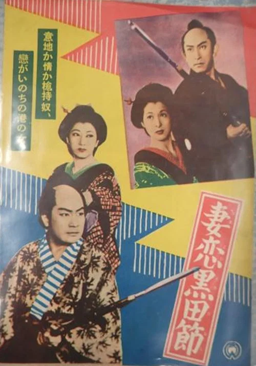Movie poster for Tsumakoi kuroda bushi (1954)