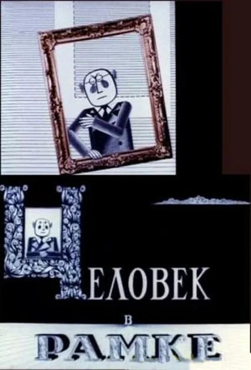 Movie poster for Man in the Frame (1966)
