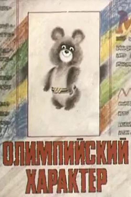 Movie poster for Olympic Character (1979)