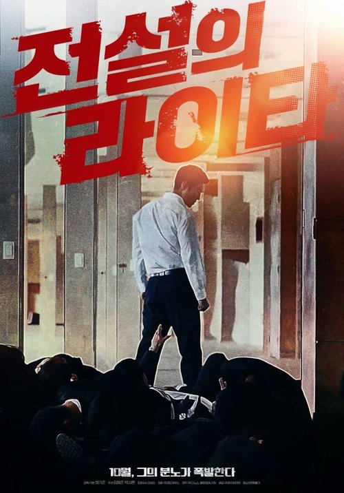 Movie poster for The Legendary Lighter (2019)