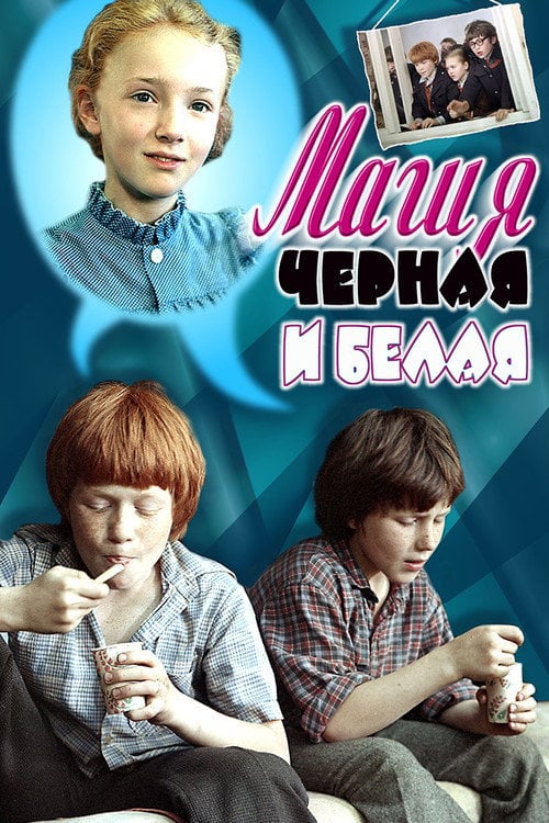 Movie poster for Black and White Magic (1983)