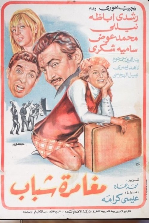 Movie poster for Moghamret Shabab (1970)