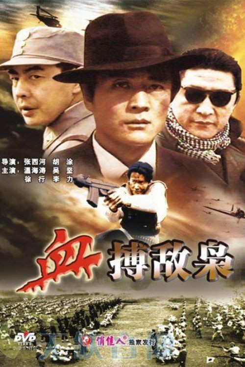 Movie poster for 血搏敌枭 (1994)