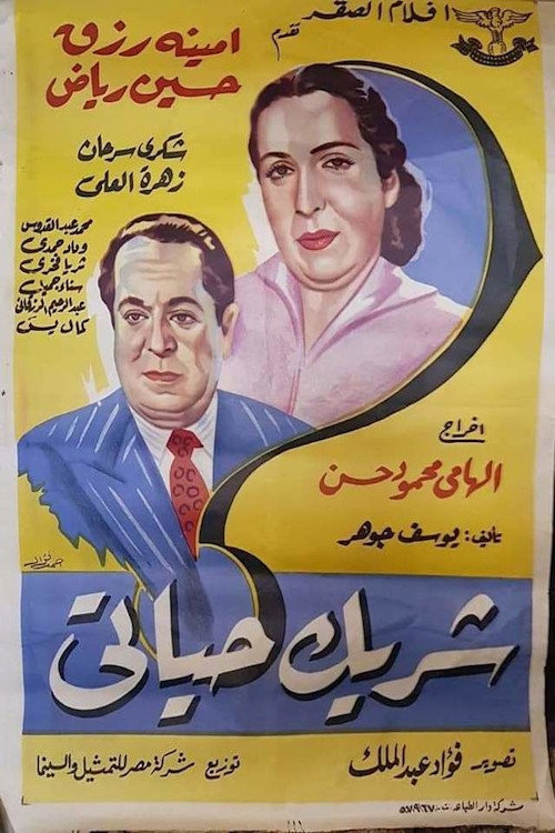 Movie poster for شريك حياتى (1953)