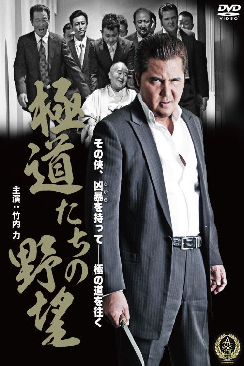 Movie poster for Yakuza Ambition (2016)