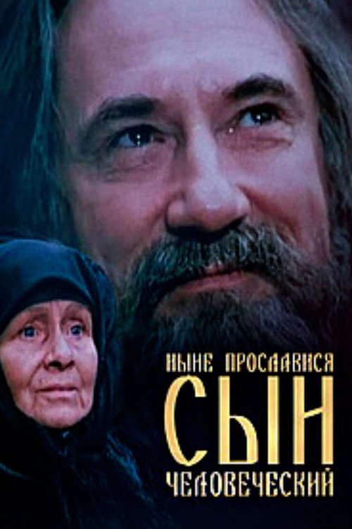 Movie poster for Now is the Son of Man Glorified (1990)
