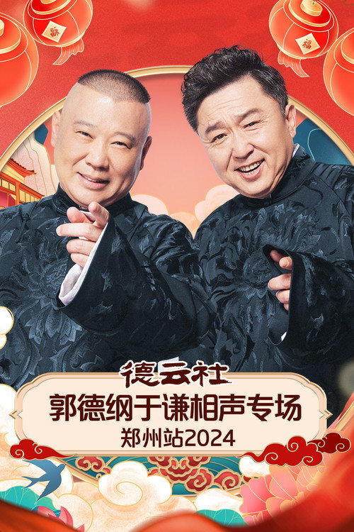 Movie poster for 德云社郭德纲于谦相声专场郑州站 (2025)