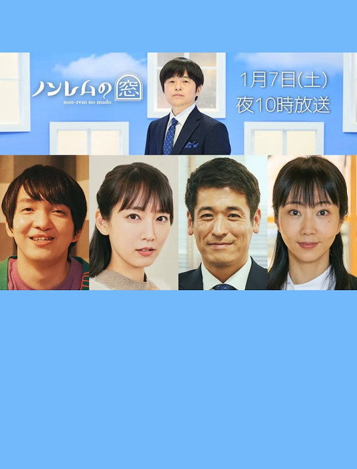 Movie poster for ノンレムの窓 2023・新春 (2023)