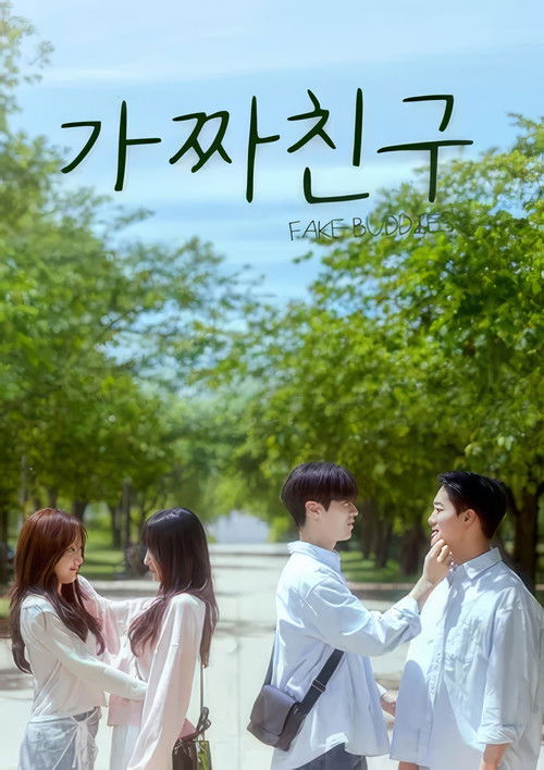 가짜친구 poster