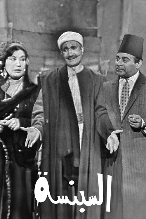 Movie poster for السبنسة (1962)