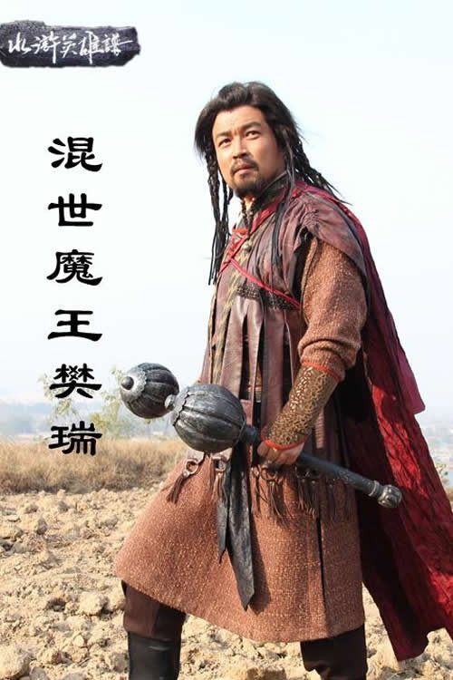 Movie poster for 混世魔王樊瑞 (2012)