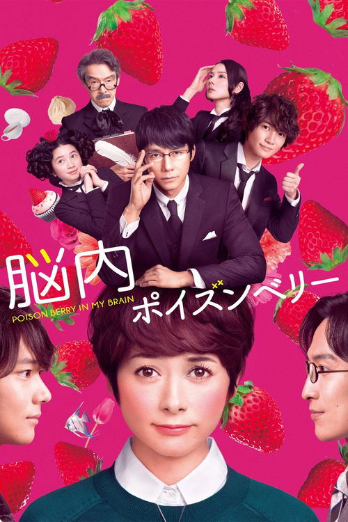 Movie poster for Poison Berry in my Brain (2015)