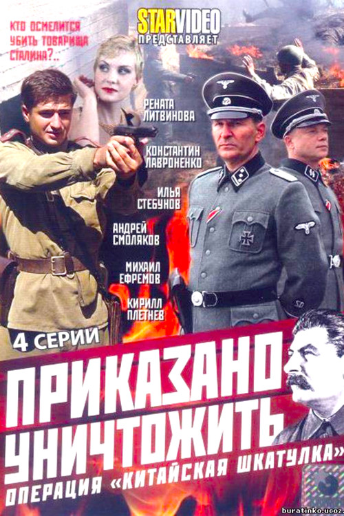 Приказано уничтожить! Операция Китайская шкатулка poster