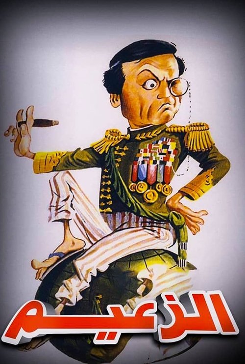 Movie poster for Al Zaeem (1993)