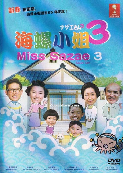 Movie poster for Sazae-san 3 (2011)