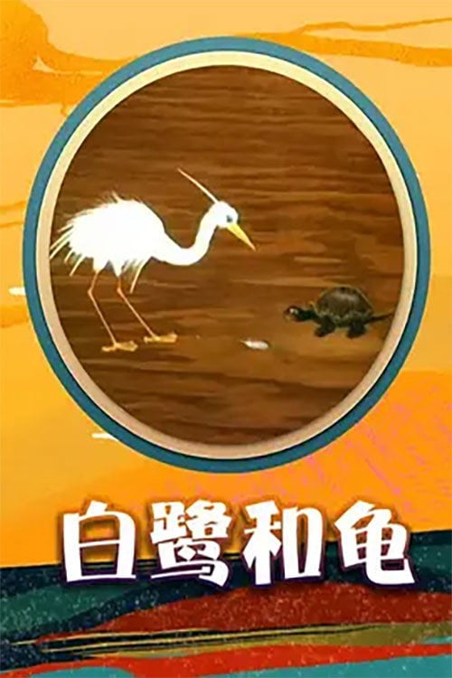 Movie poster for Egret and  Turtle (1992)