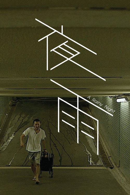 Movie poster for A Rainy Night (2015)