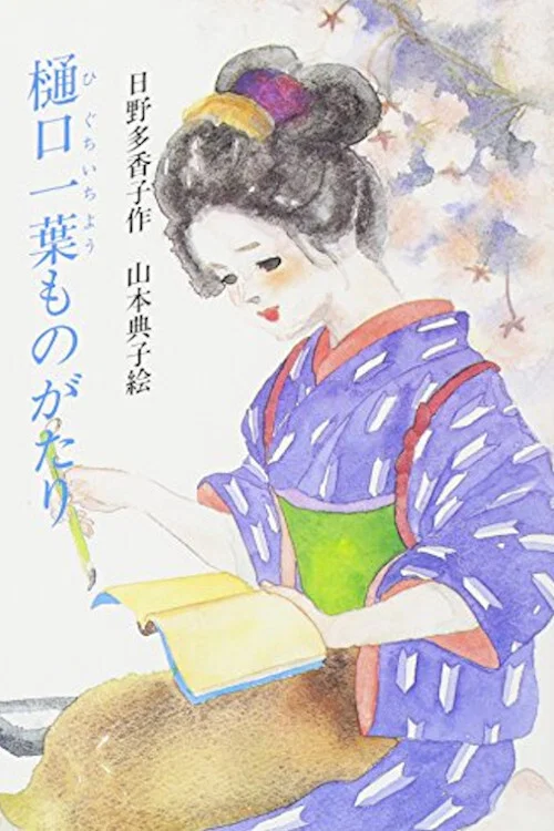 Movie poster for Higuchi Ichiyo Monogatari (2004)