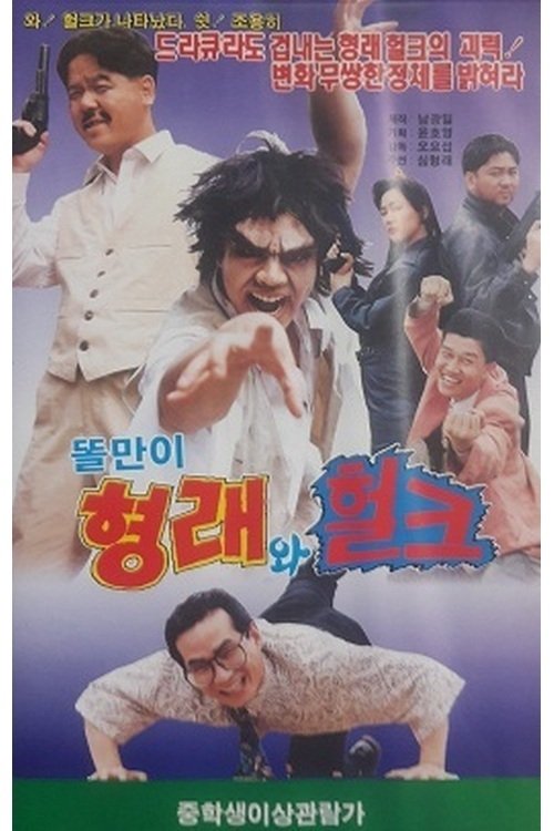 Movie poster for Godfather Hyung-rae the Hulk (1992)