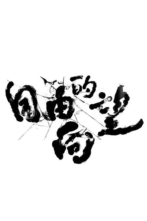 Movie poster for Freewill Of Formosa (2019)
