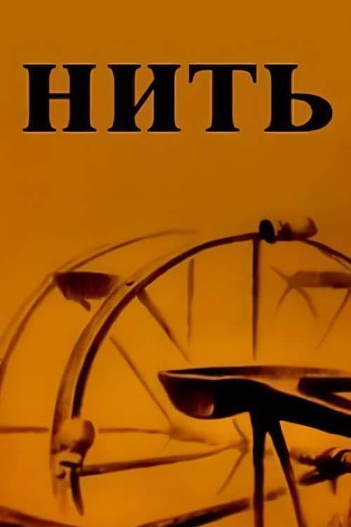 Movie poster for Thread (1989)
