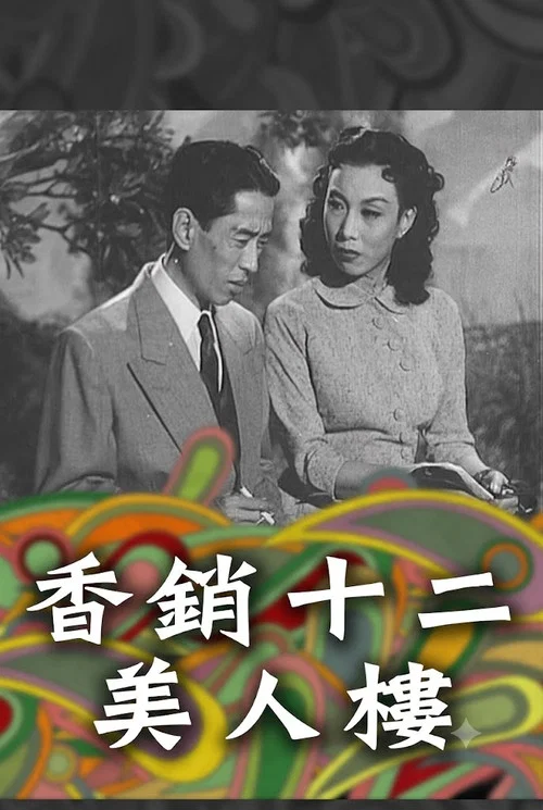Movie poster for 香銷十二美人樓 (1954)