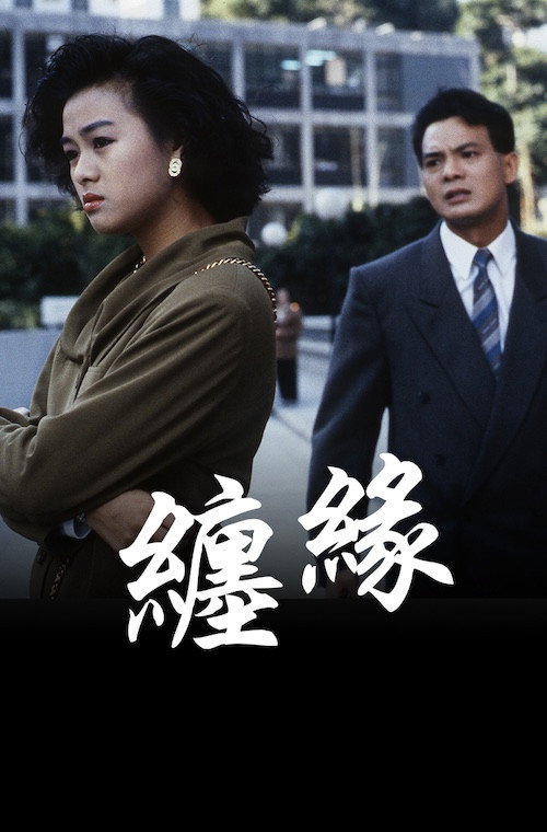 Movie poster for 纏緣 (1991)