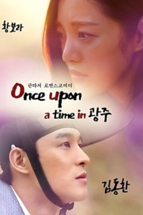 Once Upon a Time in Gwangju poster