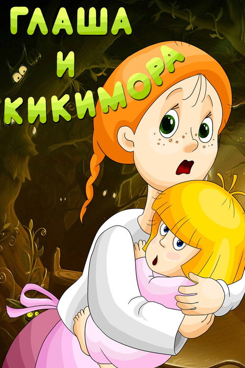 Movie poster for Glasha and Kikimora (1992)
