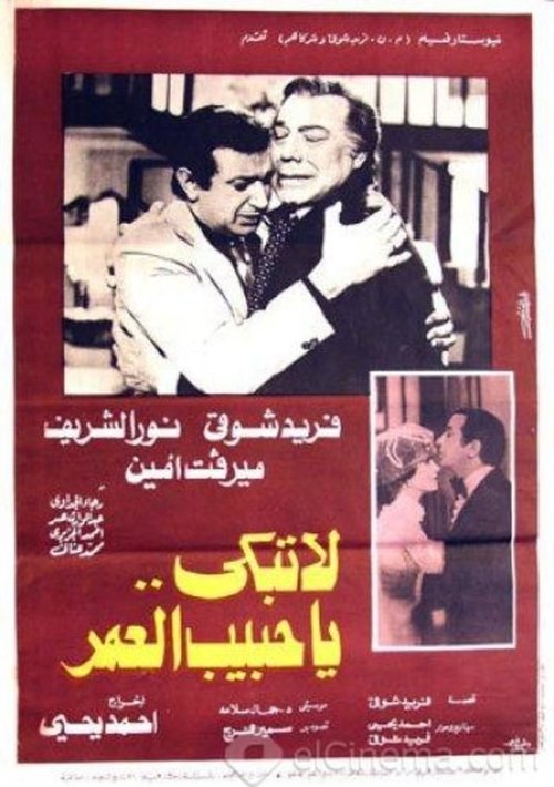 Movie poster for Don't cry, my love of life (1979)
