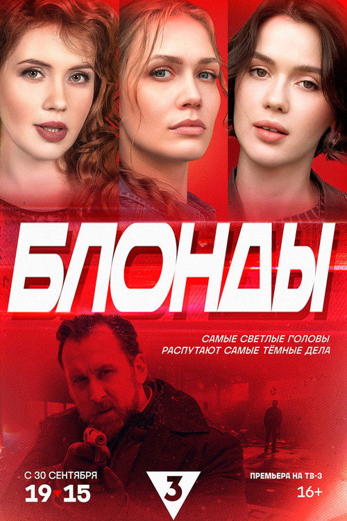 Блонды poster