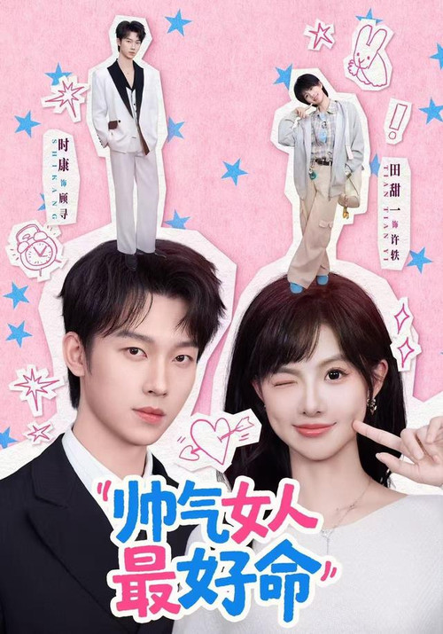 Series poster for 帅气女人最好命 (2026)