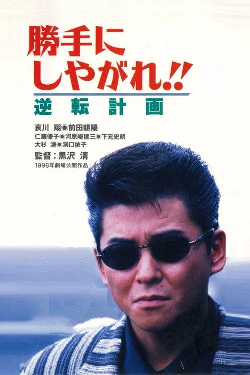 Movie poster for Suit Yourself or Shoot Yourself!! The Gamble (1996)
