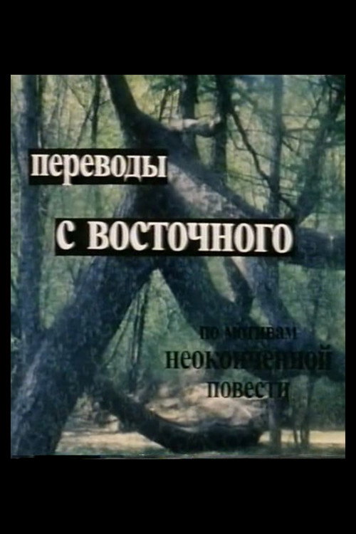 Movie poster for Translations from the East (1999)