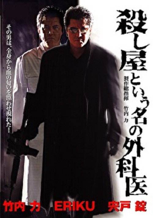 Movie poster for A Surgeon Named Hitman (2006)