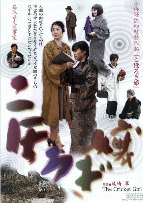 Movie poster for The Cricket Girl (2006)